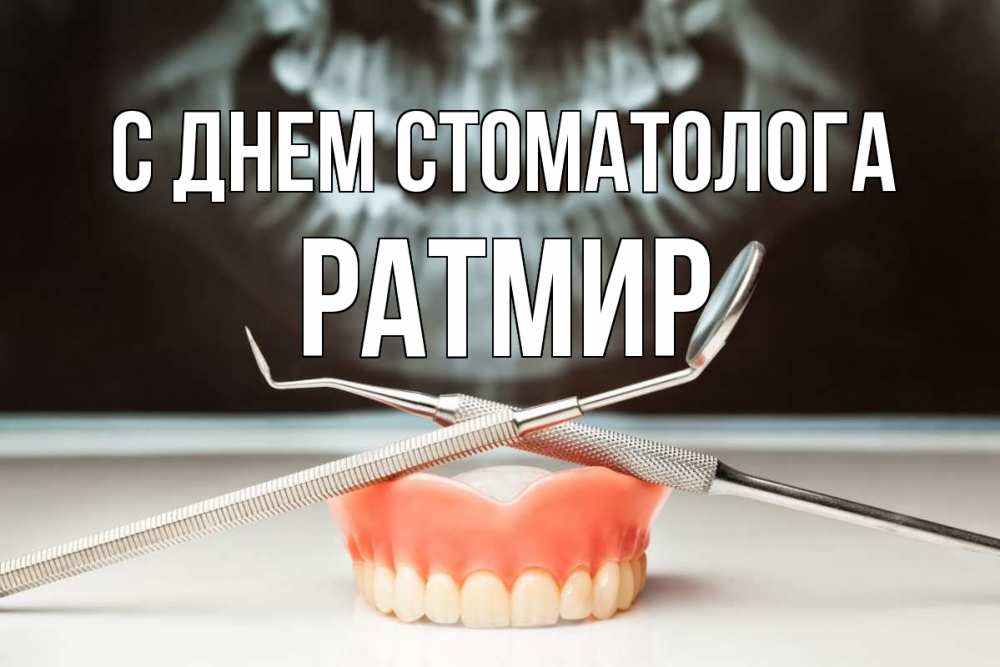 Открытка на каждый день с именем, Ратмир С днем стоматолога с днем стоматолога Прикольная открытка с пожеланием онлайн скачать бесплатно 