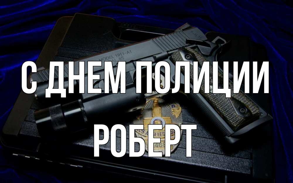 Открытка на каждый день с именем, Роберт С днем полиции пистолет Прикольная открытка с пожеланием онлайн скачать бесплатно 