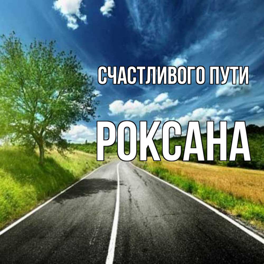 Открытка на каждый день с именем, Роксана Счастливого пути яркие деревья и небо Прикольная открытка с пожеланием онлайн скачать бесплатно 