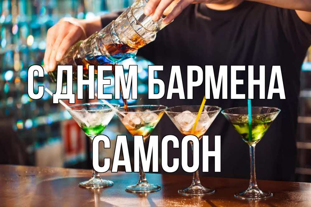 Открытка на каждый день с именем, Самсон С днем бармена с днем бармена Прикольная открытка с пожеланием онлайн скачать бесплатно 