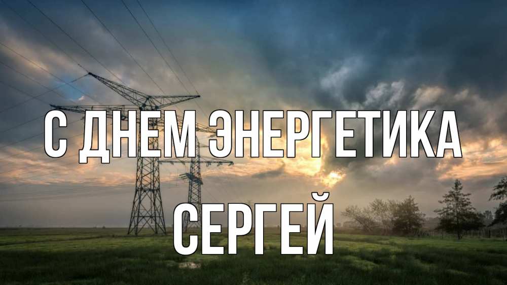 Открытка на каждый день с именем, Сергей С днем энергетика облака столбы линия Прикольная открытка с пожеланием онлайн скачать бесплатно 