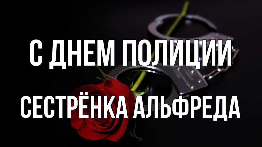 Открытка на каждый день с именем, Сестрёнка-Альфреда С днем полиции роза и наручники Прикольная открытка с пожеланием онлайн скачать бесплатно 