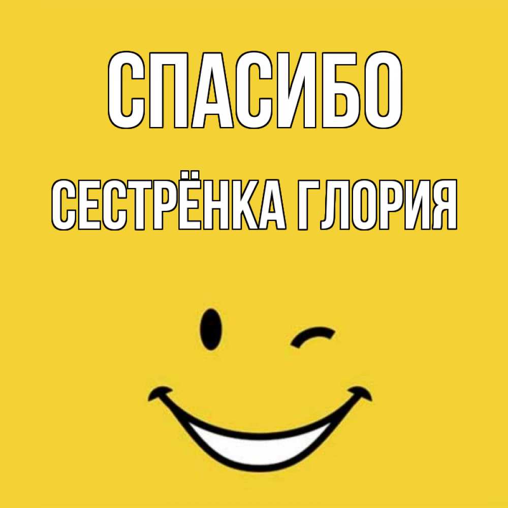Открытка на каждый день с именем, Сестрёнка-Глория Спасибо благодарю и улыбаюсь Прикольная открытка с пожеланием онлайн скачать бесплатно 