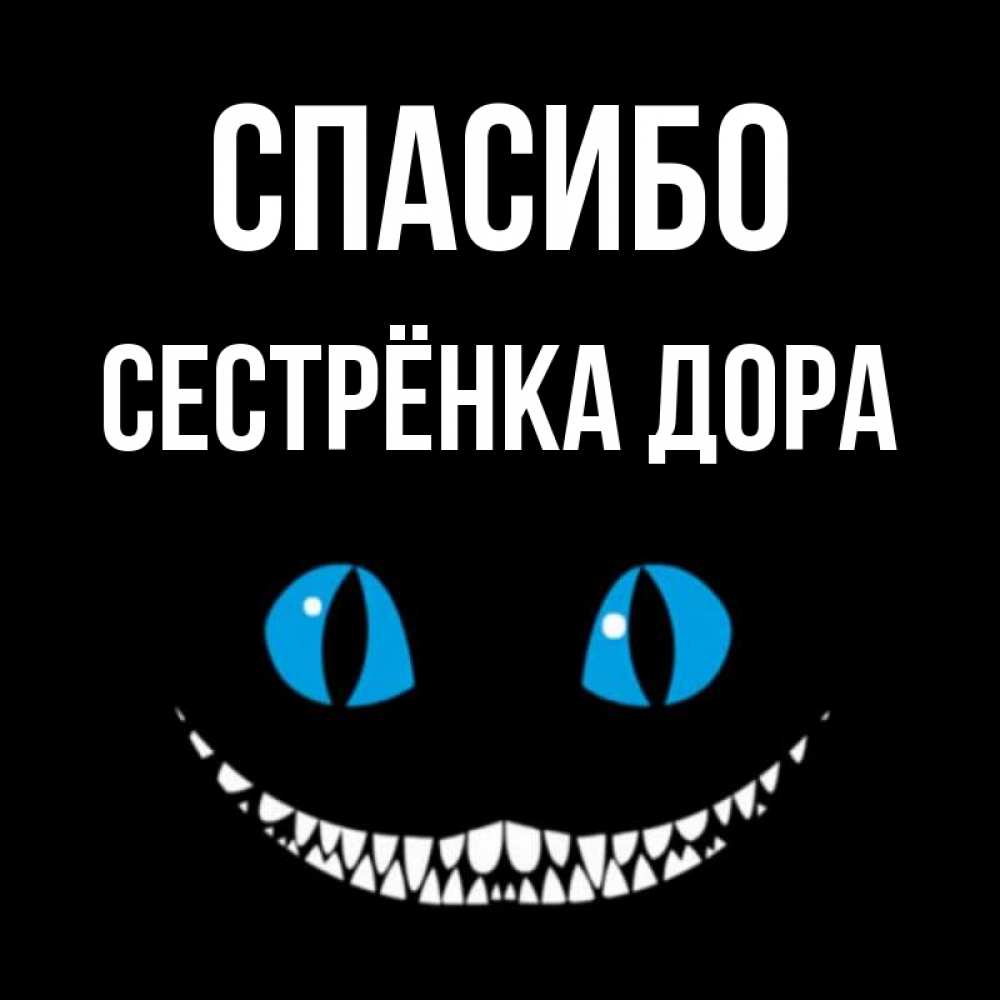 Открытка на каждый день с именем, Сестрёнка-Дора Спасибо благодарю от чеширика Прикольная открытка с пожеланием онлайн скачать бесплатно 