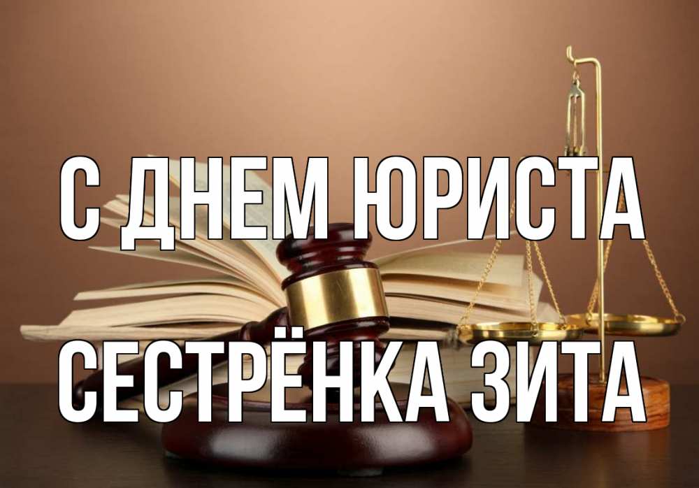 Открытка на каждый день с именем, Сестрёнка-Зита С днем юриста с днем юриста Прикольная открытка с пожеланием онлайн скачать бесплатно 