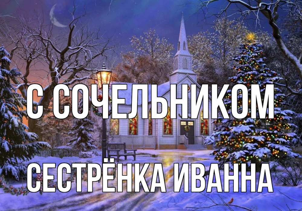Открытка на каждый день с именем, Сестрёнка-Иванна С сочельником сочельник Прикольная открытка с пожеланием онлайн скачать бесплатно 