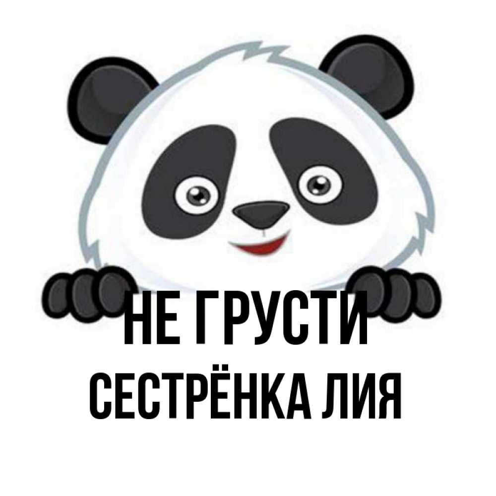 Открытка на каждый день с именем, Сестрёнка-Лия Не грусти не надо печалиться Прикольная открытка с пожеланием онлайн скачать бесплатно 