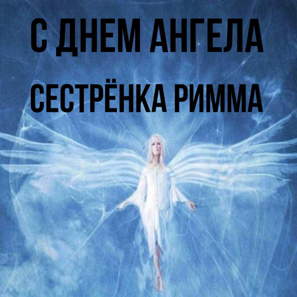 Открытка на каждый день с именем, Сестрёнка-Римма С днем ангела голубой фон и крылья как у стрекозы Прикольная открытка с пожеланием онлайн скачать бесплатно 