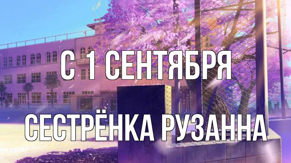 Открытка на каждый день с именем, Сестрёнка-Рузанна С 1 сентября 1 сентября Прикольная открытка с пожеланием онлайн скачать бесплатно 