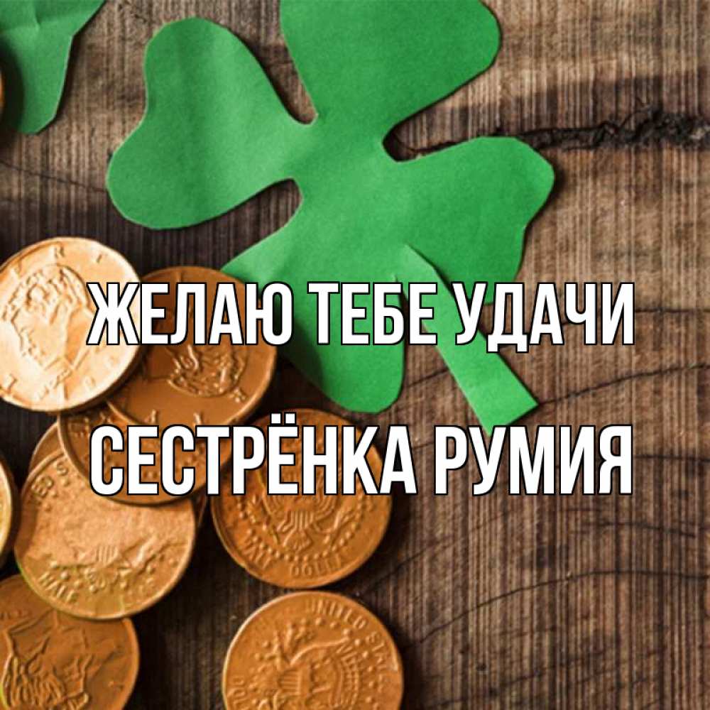 Открытка на каждый день с именем, Сестрёнка-Румия Желаю тебе удачи деревянный фон Прикольная открытка с пожеланием онлайн скачать бесплатно 