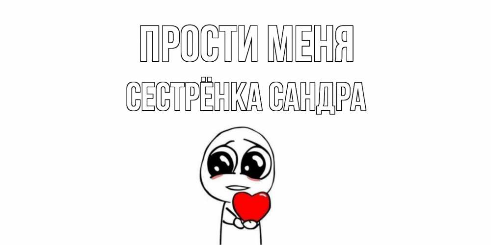 Открытка на каждый день с именем, Сестрёнка-Сандра Прости меня тролль фейс с сердечком просит прощения Прикольная открытка с пожеланием онлайн скачать бесплатно 