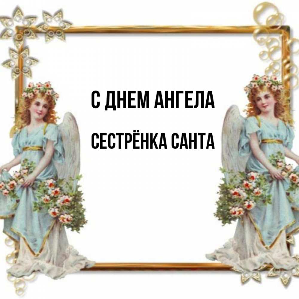 Открытка на каждый день с именем, Сестрёнка-Санта С днем ангела рамочка из золота и ангелы Прикольная открытка с пожеланием онлайн скачать бесплатно 