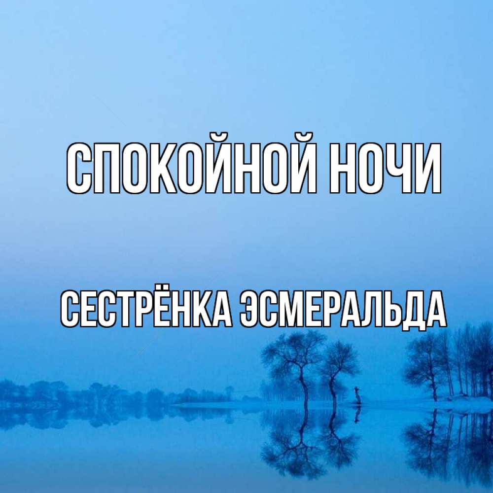 Открытка на каждый день с именем, Сестрёнка-Эсмеральда Спокойной ночи весна Прикольная открытка с пожеланием онлайн скачать бесплатно 