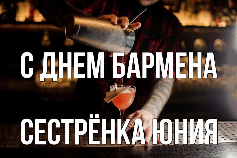 Открытка на каждый день с именем, Сестрёнка-Юния С днем бармена с днем бармена Прикольная открытка с пожеланием онлайн скачать бесплатно 