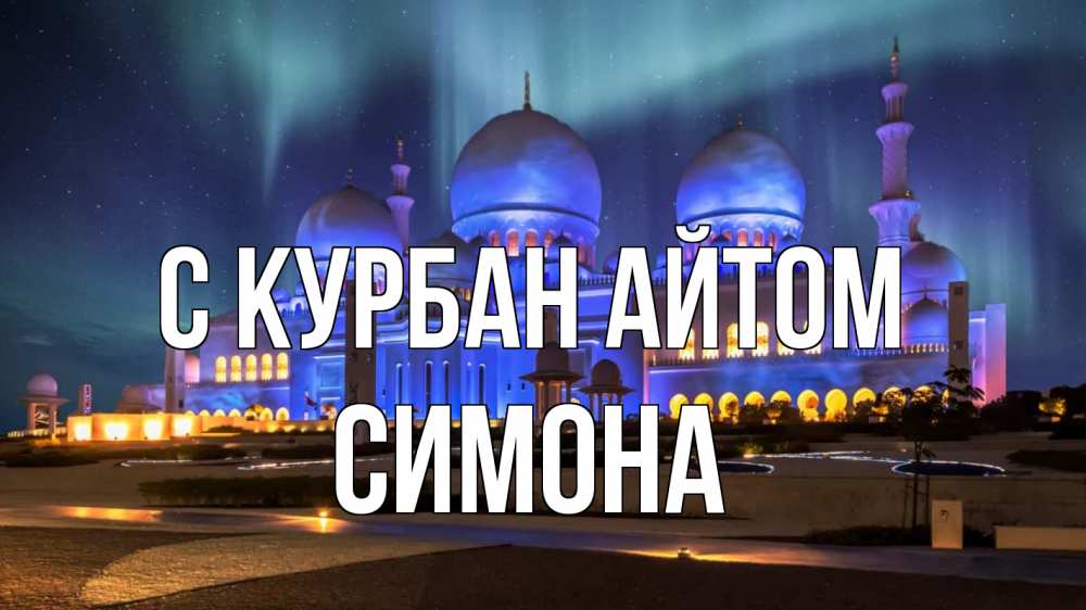 Открытка на каждый день с именем, Симона С курбан айтом мечеть Прикольная открытка с пожеланием онлайн скачать бесплатно 