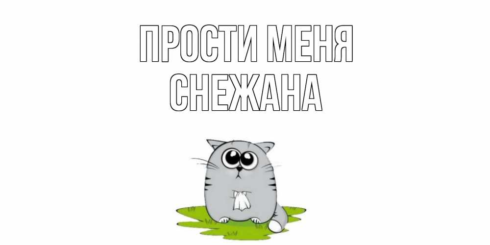 Открытка на каждый день с именем, Снежана Прости меня открытка с котиком просящим прощения Прикольная открытка с пожеланием онлайн скачать бесплатно 