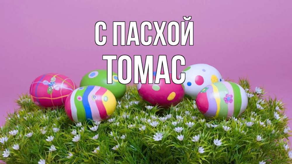 Открытка на каждый день с именем, Томас С пасхой пасха Прикольная открытка с пожеланием онлайн скачать бесплатно 