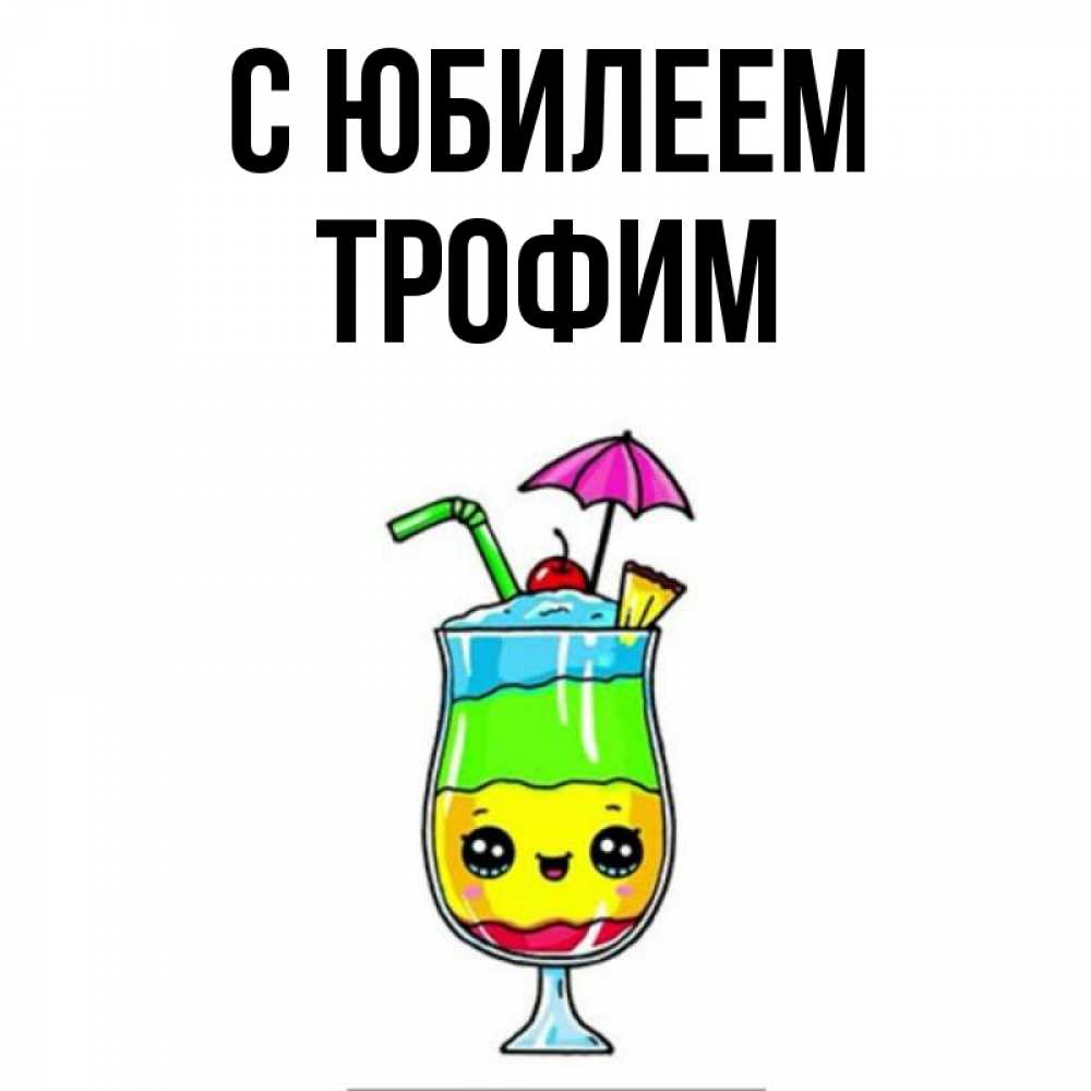 Открытка на каждый день с именем, Трофим С юбилеем с зонтиком Прикольная открытка с пожеланием онлайн скачать бесплатно 