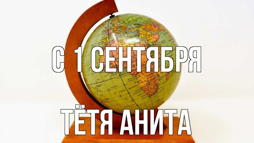 Открытка на каждый день с именем, Тётя-Анита С 1 сентября с днем знаний Прикольная открытка с пожеланием онлайн скачать бесплатно 
