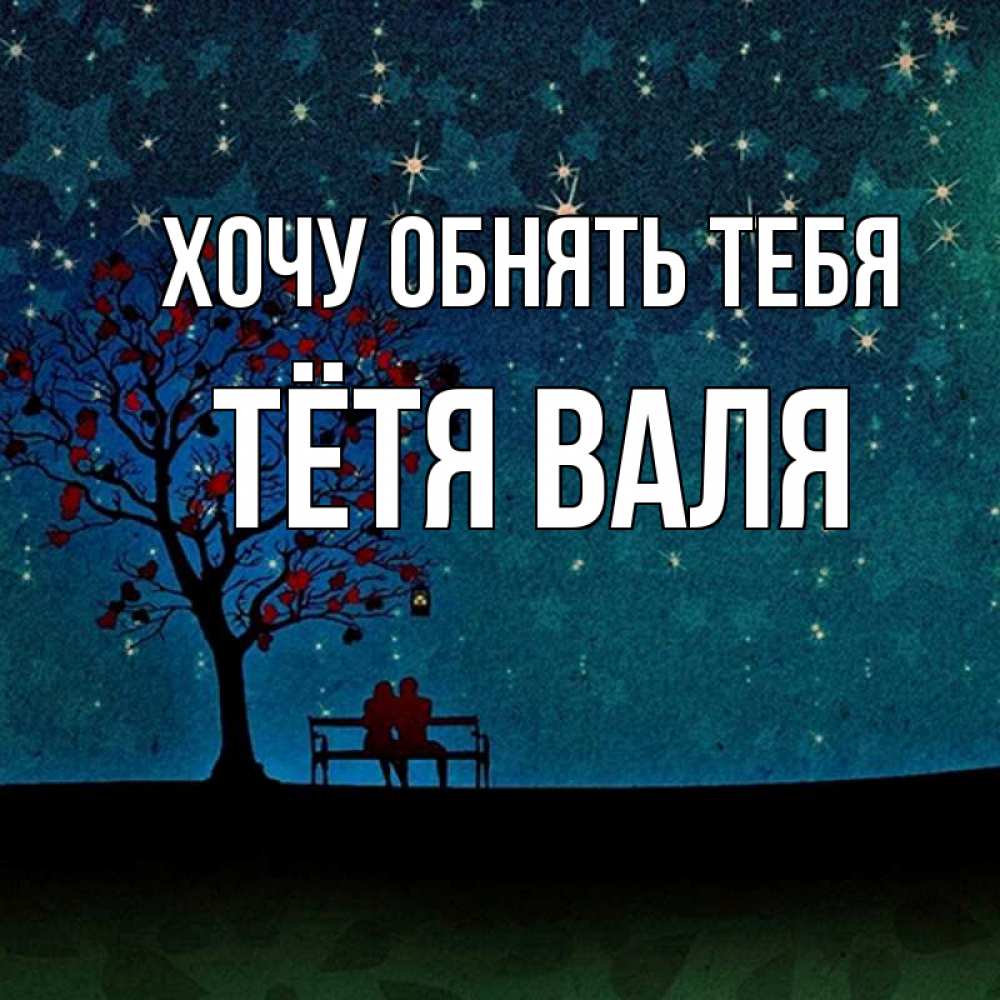 Открытка на каждый день с именем, Тётя-Валя Хочу обнять тебя много звезд Прикольная открытка с пожеланием онлайн скачать бесплатно 