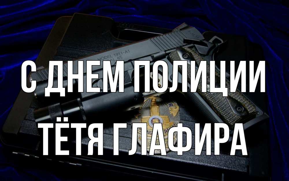 Открытка на каждый день с именем, Тётя-Глафира С днем полиции пистолет Прикольная открытка с пожеланием онлайн скачать бесплатно 
