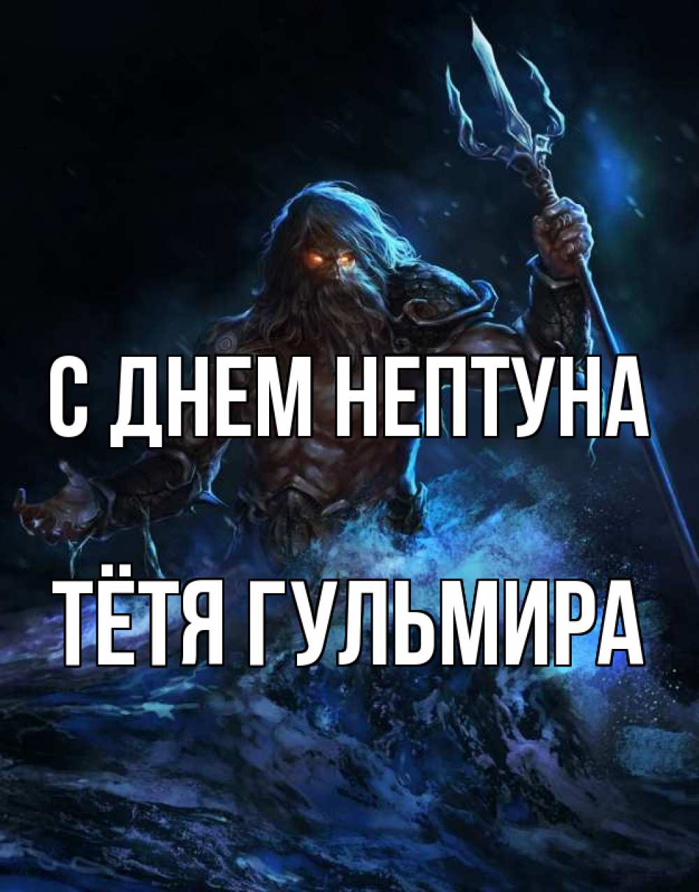 Открытка на каждый день с именем, Тётя-Гульмира С днем нептуна с днем Нептуна Прикольная открытка с пожеланием онлайн скачать бесплатно 