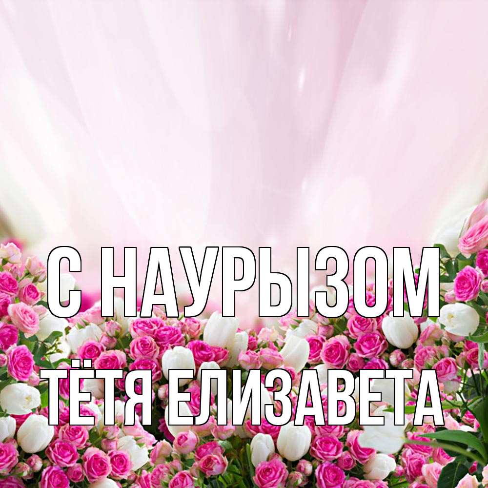 Открытка на каждый день с именем, Тётя-Елизавета С наурызом под снегом Прикольная открытка с пожеланием онлайн скачать бесплатно 
