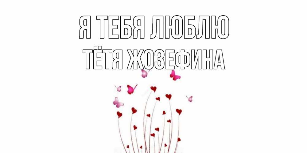 Открытка на каждый день с именем, Тётя-Жозефина Я тебя люблю бабо Прикольная открытка с пожеланием онлайн скачать бесплатно 