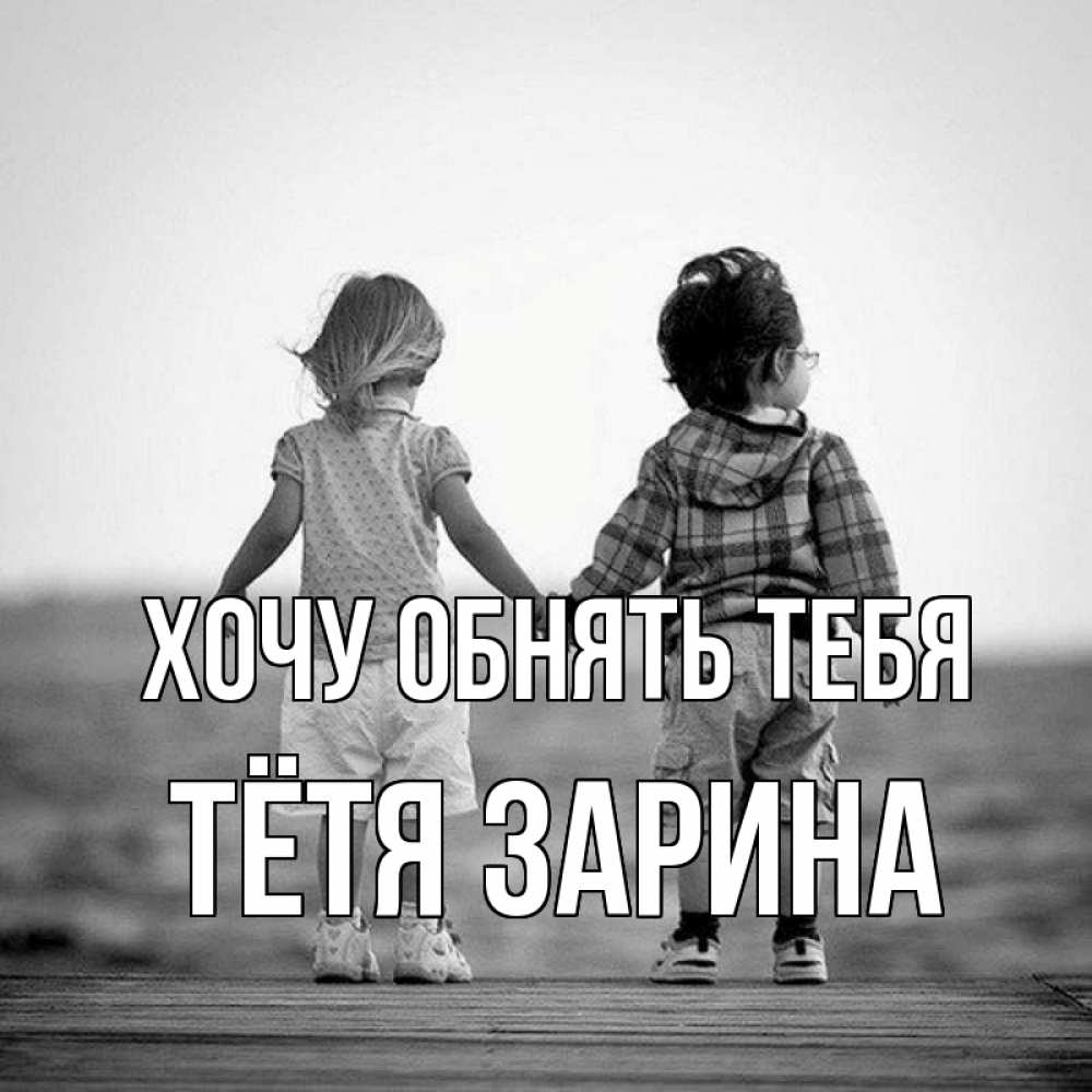 Открытка на каждый день с именем, Тётя-Зарина Хочу обнять тебя давай дружить Прикольная открытка с пожеланием онлайн скачать бесплатно 