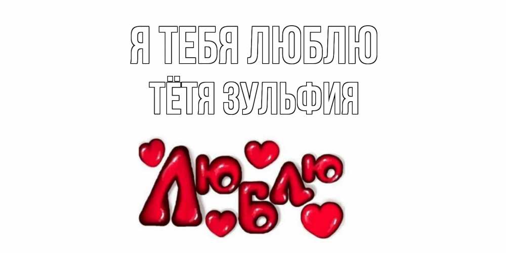 Открытка на каждый день с именем, Тётя-Зульфия Я тебя люблю сердце Прикольная открытка с пожеланием онлайн скачать бесплатно 