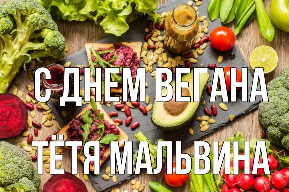 Открытка на каждый день с именем, Тётя-Мальвина С днем вегана день вегана Прикольная открытка с пожеланием онлайн скачать бесплатно 