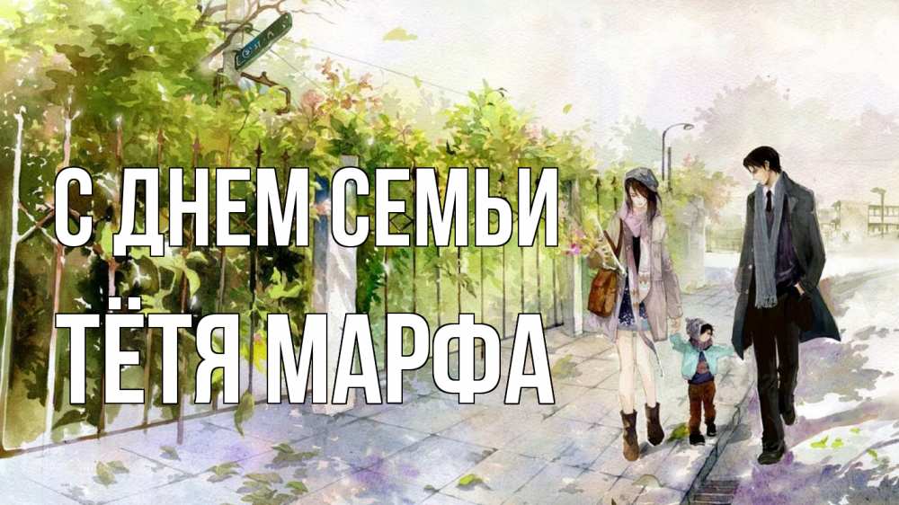 Открытка на каждый день с именем, Тётя-Марфа С днем семьи с днем семьи Прикольная открытка с пожеланием онлайн скачать бесплатно 
