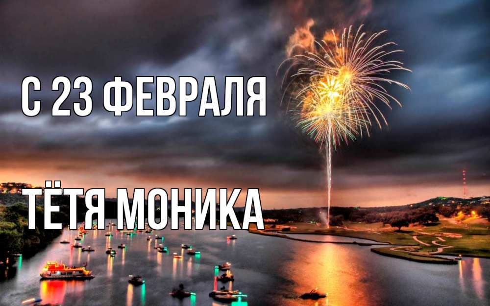 Открытка на каждый день с именем, Тётя-Моника С 23 февраля 23 февраля Прикольная открытка с пожеланием онлайн скачать бесплатно 
