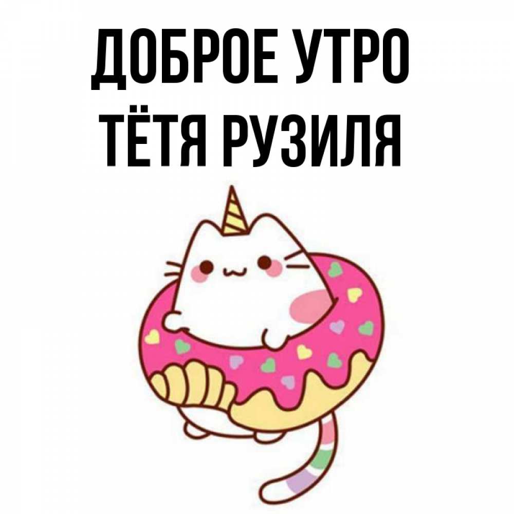 Открытка на каждый день с именем, Тётя-Рузиля Доброе утро кот в бублике Прикольная открытка с пожеланием онлайн скачать бесплатно 