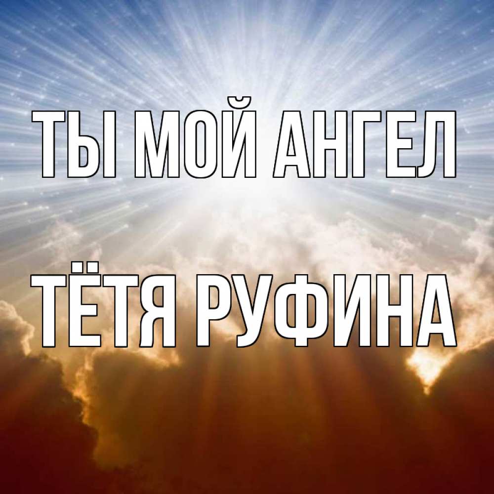 Открытка на каждый день с именем, Тётя-Руфина Ты мой ангел ангельский свет на небе Прикольная открытка с пожеланием онлайн скачать бесплатно 