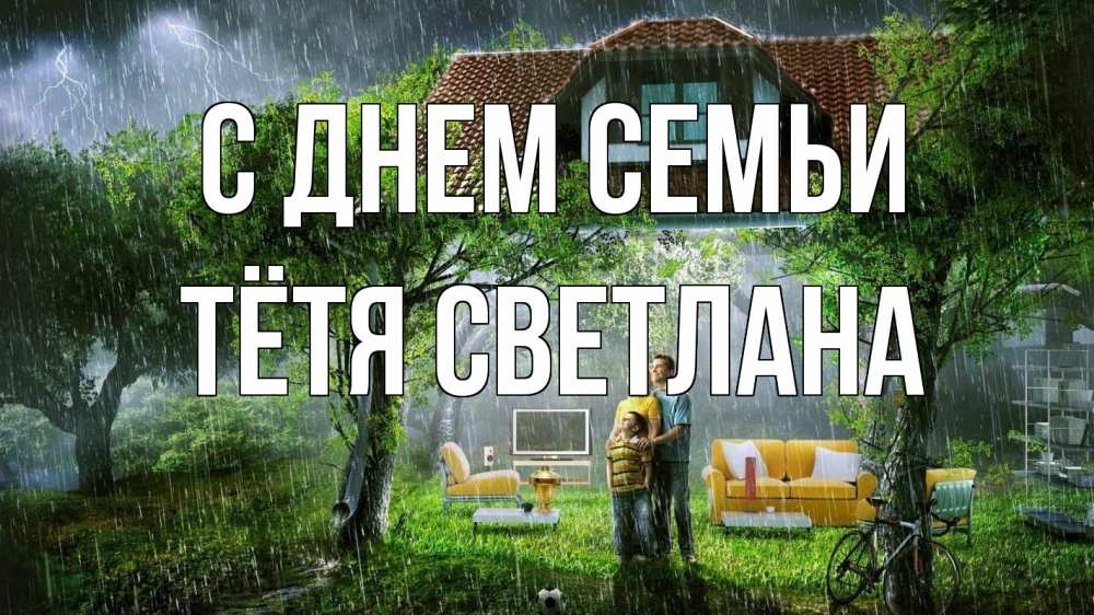 Открытка на каждый день с именем, Тётя-Светлана С днем семьи с днем семьи Прикольная открытка с пожеланием онлайн скачать бесплатно 
