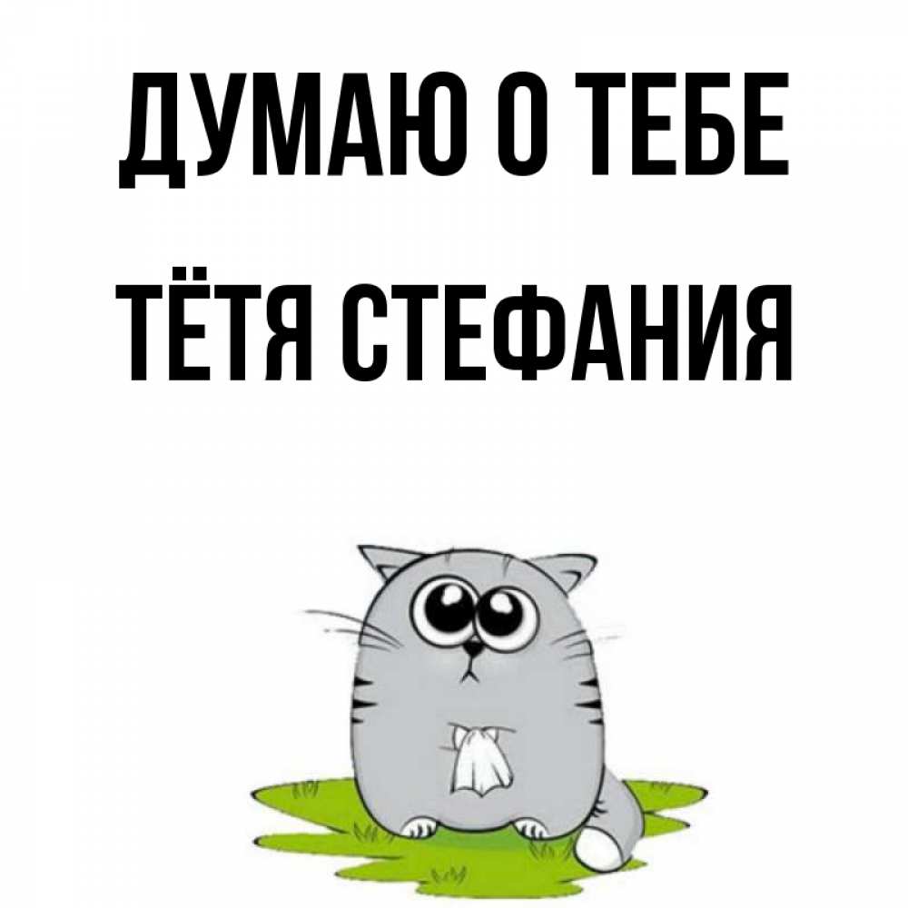 Открытка на каждый день с именем, Тётя-Стефания Думаю о тебе тоска с платочком Прикольная открытка с пожеланием онлайн скачать бесплатно 