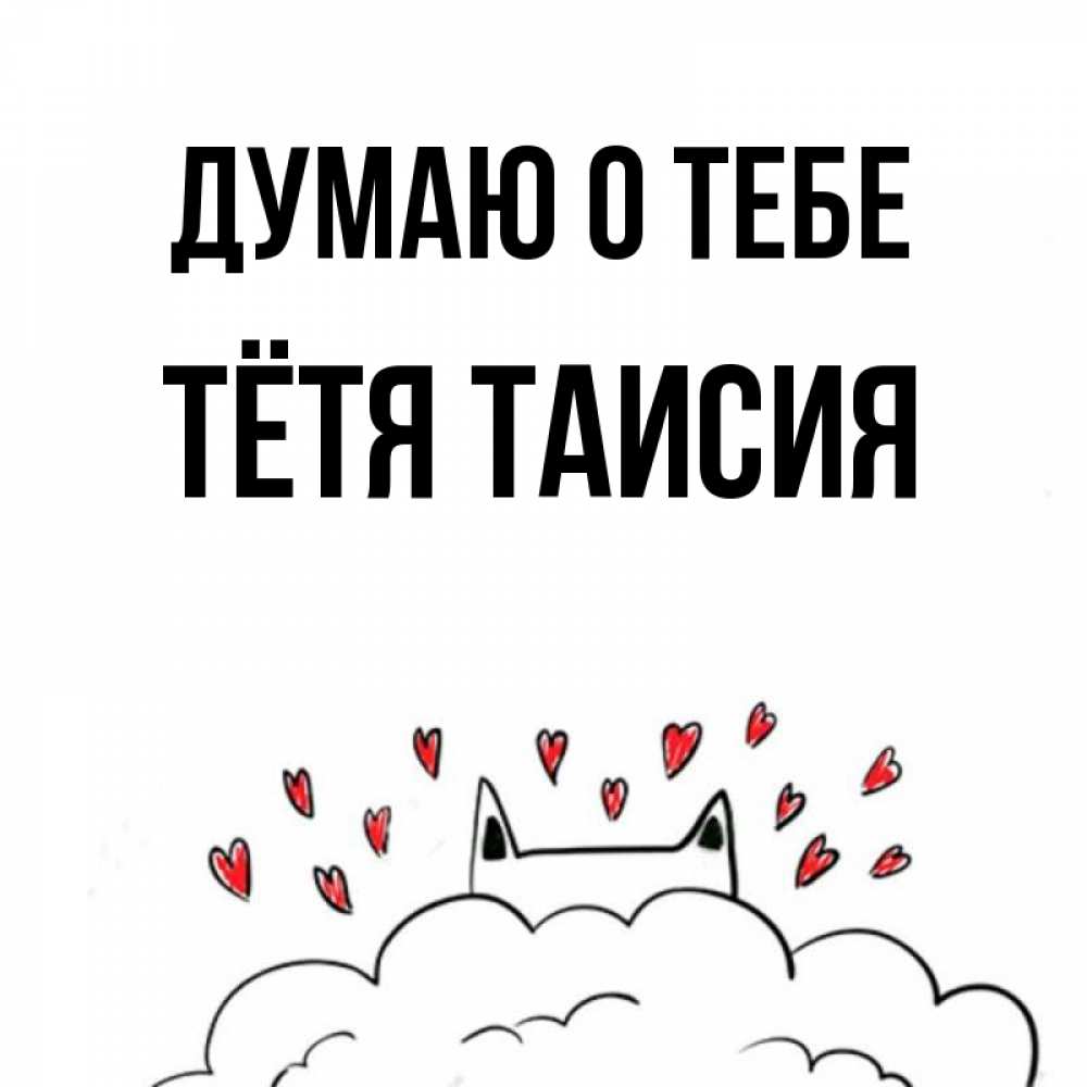 Открытка на каждый день с именем, Тётя-Таисия Думаю о тебе кот за облаком Прикольная открытка с пожеланием онлайн скачать бесплатно 