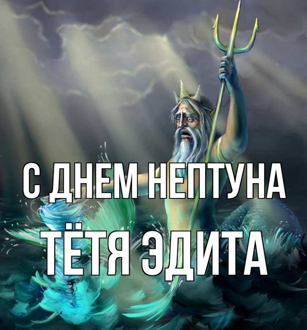 Открытка на каждый день с именем, Тётя-Эдита С днем нептуна с днем Нептуна Прикольная открытка с пожеланием онлайн скачать бесплатно 