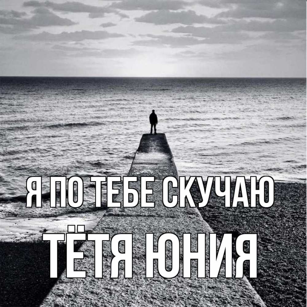 Открытка на каждый день с именем, Тётя-Юния Я по тебе скучаю скучашки Прикольная открытка с пожеланием онлайн скачать бесплатно 