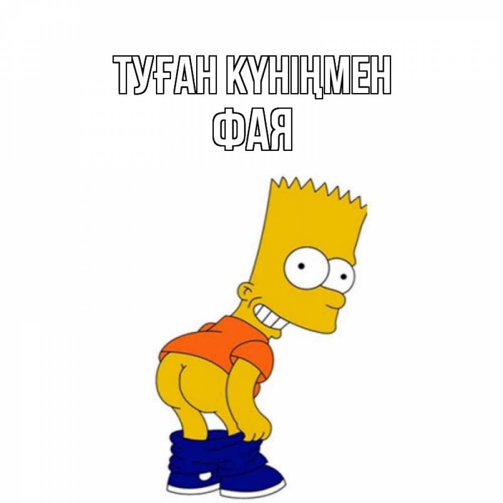 Открытка на каждый день с именем, Фая Туған күніңмен прикольные поздравления Прикольная открытка с пожеланием онлайн скачать бесплатно 