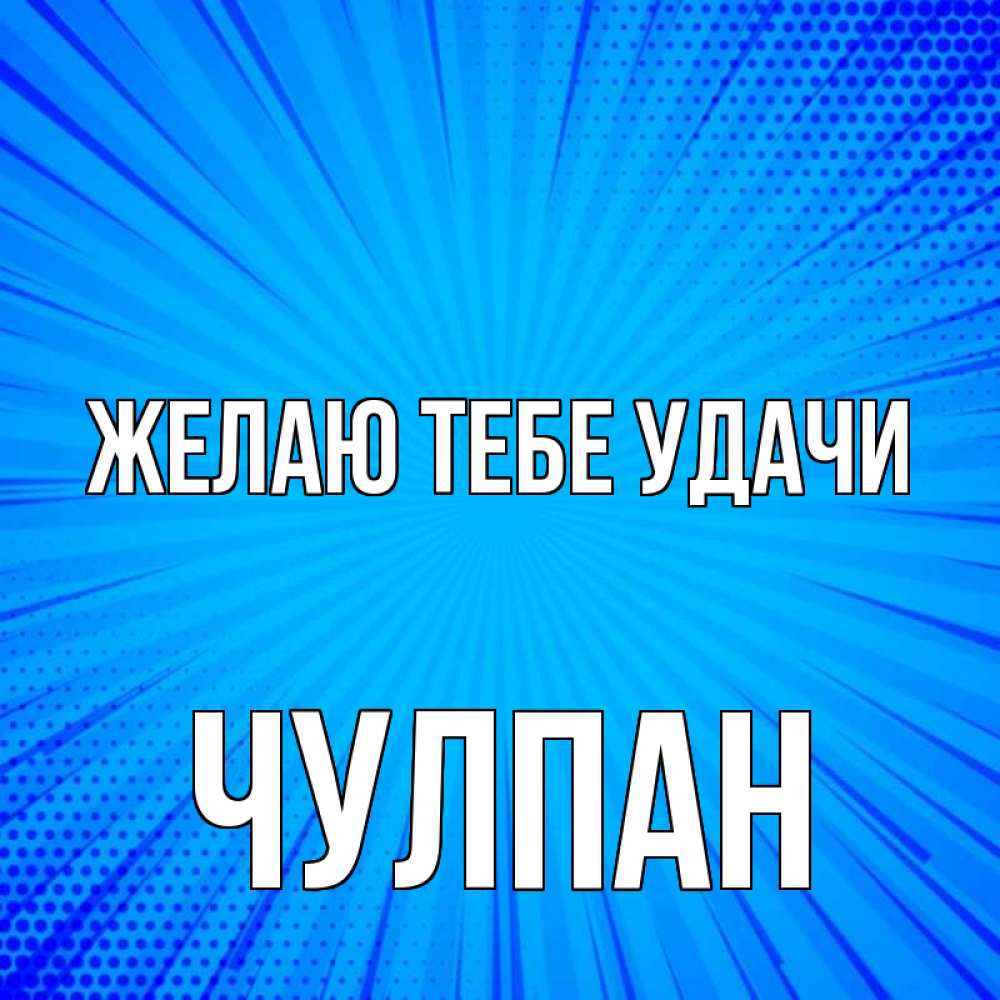 Открытка на каждый день с именем, Чулпан Желаю тебе удачи на удачу Прикольная открытка с пожеланием онлайн скачать бесплатно 
