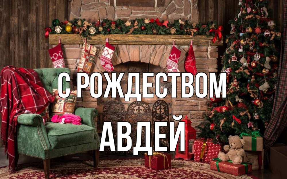 Открытка на каждый день с именем, Авдей С рождеством рождество, камин, ель Прикольная открытка с пожеланием онлайн скачать бесплатно 