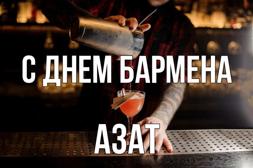 Открытка на каждый день с именем, Азат С днем бармена с днем бармена Прикольная открытка с пожеланием онлайн скачать бесплатно 