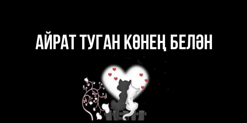 Открытка на каждый день с именем, Айрат-туган-көнең-белән Главная коты Прикольная открытка с пожеланием онлайн скачать бесплатно 