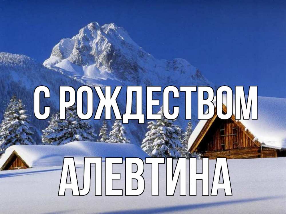 Открытка на каждый день с именем, Алевтина С рождеством Зима Прикольная открытка с пожеланием онлайн скачать бесплатно 