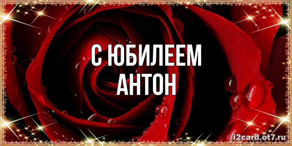 Открытка на каждый день с именем, Антон С юбилеем цветок в росе на день рождения Прикольная открытка с пожеланием онлайн скачать бесплатно 