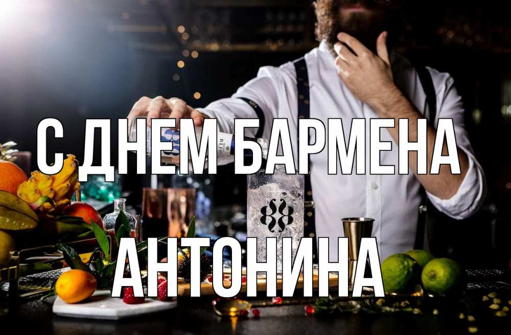 Открытка на каждый день с именем, Антонина С днем бармена с днем бармена Прикольная открытка с пожеланием онлайн скачать бесплатно 
