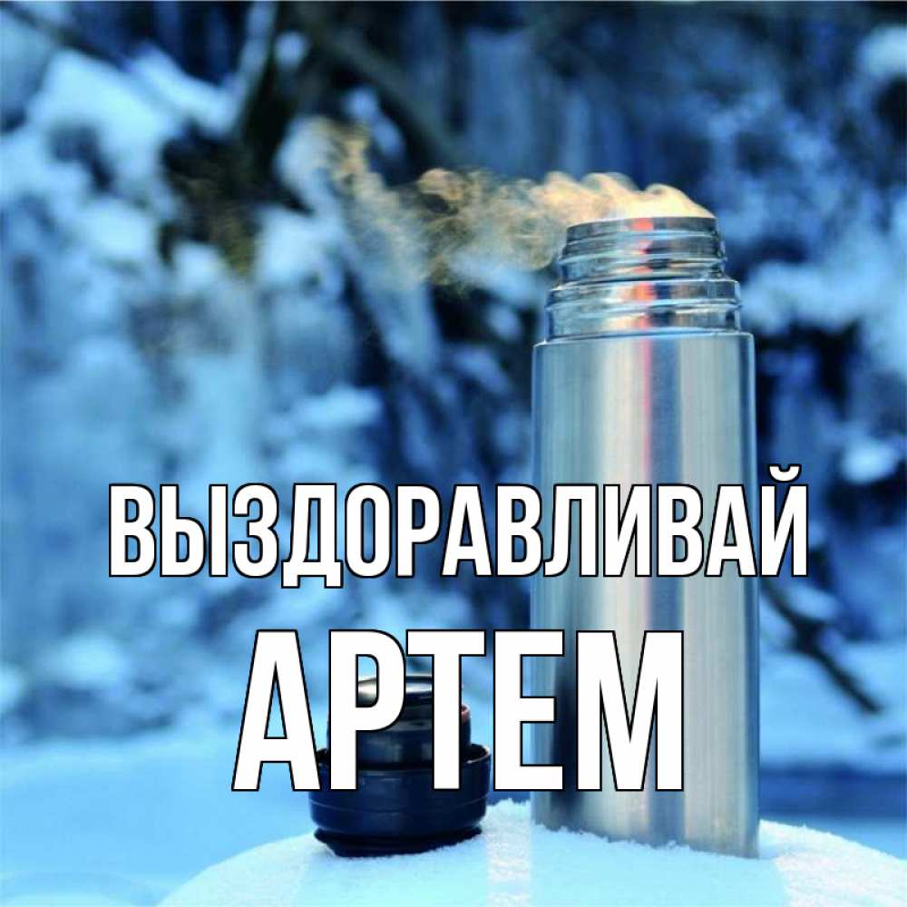Открытка на каждый день с именем, Артем Выздоравливай лечитесь не болейте Прикольная открытка с пожеланием онлайн скачать бесплатно 