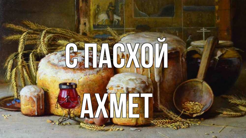 Открытка на каждый день с именем, Ахмет С пасхой пасха Прикольная открытка с пожеланием онлайн скачать бесплатно 